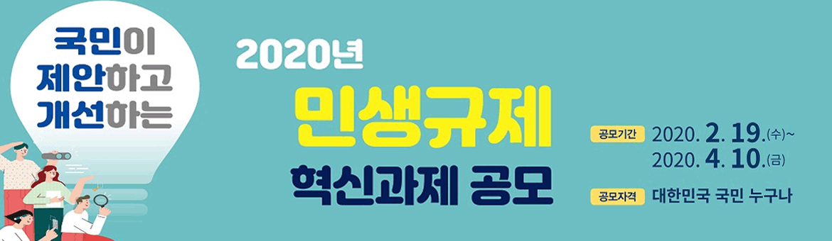 국민이 제안하고 개선하는 2020년 민생규제 혁신과제 공모 공모기간 2020.2.19.(수)~2020.4.10.(금) 공모자격 대한민국 국민 누구나