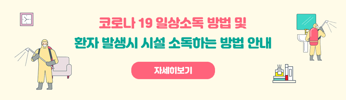 코로나 19 일상소독 방법 및 환자 발생시 시설 소독하는 방법 안내 자세히 보기