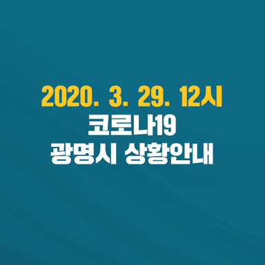2020.3.29.12시 코로나19 광명시 상황안내