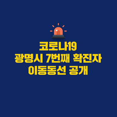 코로나19 광명시 7번째 확진자 이동동선 공개