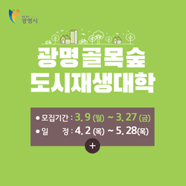 광명골목숲도시재생대학 모집기간:3.9(월)~3.27(금) 일정:4.3(목)~5.28(목)