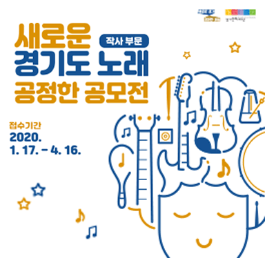 새로운 경기도 노래 공정한 공모전 작사 부문 접수기간 2020.1.17.-4.16.
