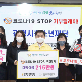 코로나바이러스감염증-19 STOP 기부릴레이